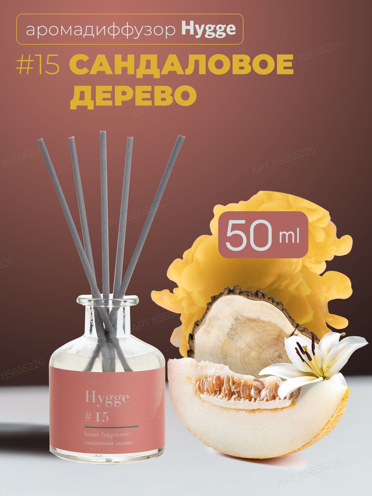 Ароматизатор для дома hygge home, Аромадиффузор, 50 мл, Hygge Сандаловое дерево  #1