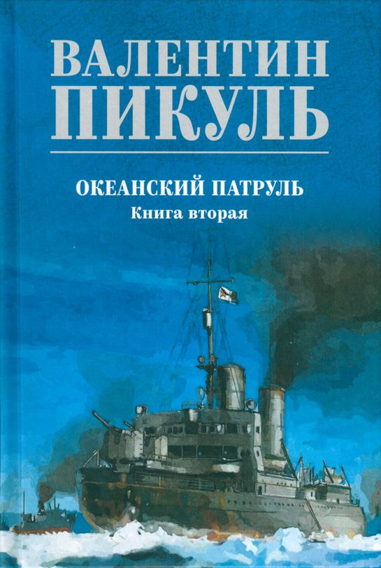 Океанский патруль. Книга 2 | Пикуль Валентин Саввич #1