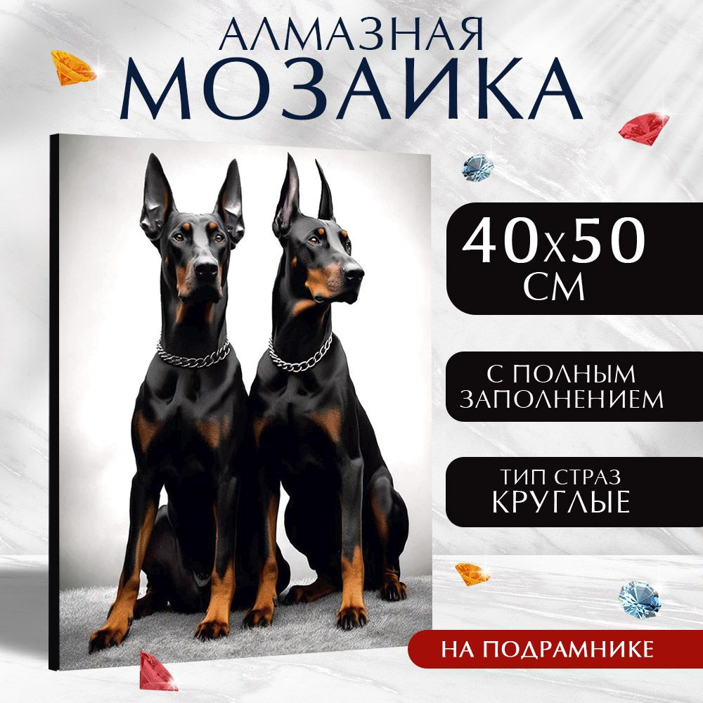 Алмазная мозаика "Доберманы", на раме, 40х50 см., полное заполнение #1