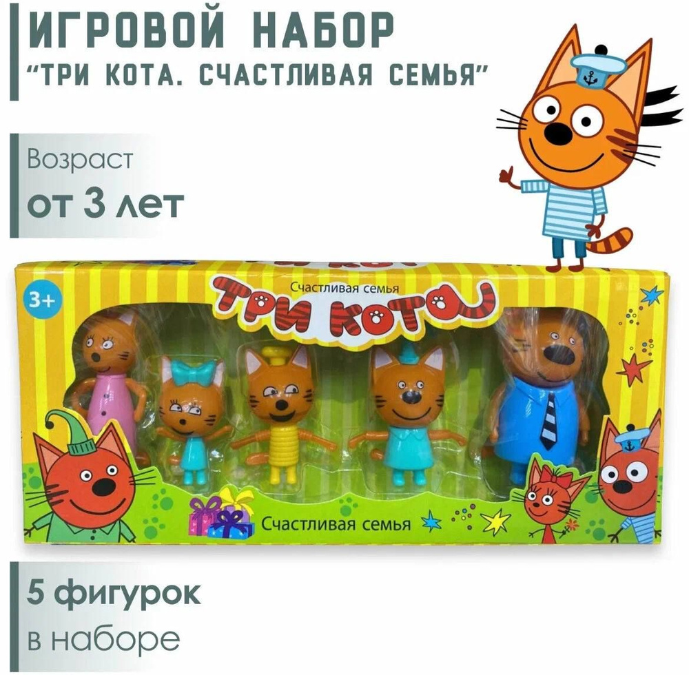 Игрушки Три Кота (Компот, Коржик, Карамелька, Папа, Мама) / Игровой набор три  кота счастливая семья - купить с доставкой по выгодным ценам в  интернет-магазине OZON (1396005167)