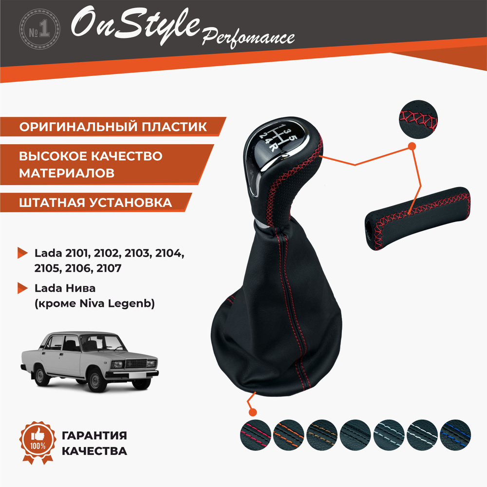 Ручка КПП и ручника в эко-коже Premium Nappa с красной строчкой на ВАЗ ...