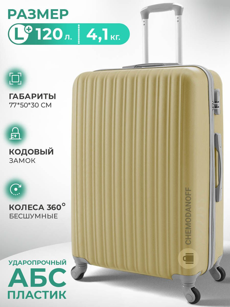 CHEMODANOFF Чемодан ABS пластик 77 см 120 л #1