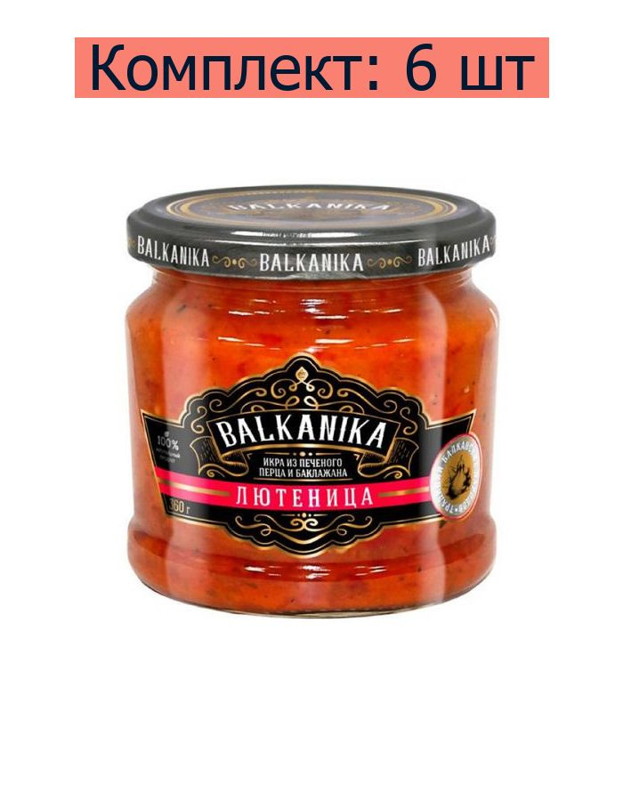 Balkanika Овощная икра Лютеница из печеного перца и баклажана, 360 г, 6 шт  #1