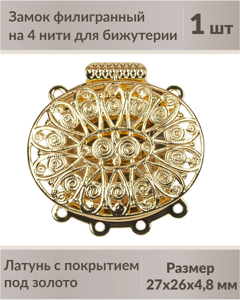 Замок для бижутерии, коробочка с защелкой, на 4 нити, цвет под золото ...