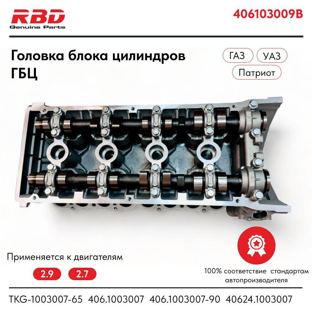 Головка блока цилиндров ГБЦ ГАЗ ГАЗель УАЗ ЗМЗ 405 409 406 пятиопорная ЕВРО  0 1 2 406103009 В СБОРЕ