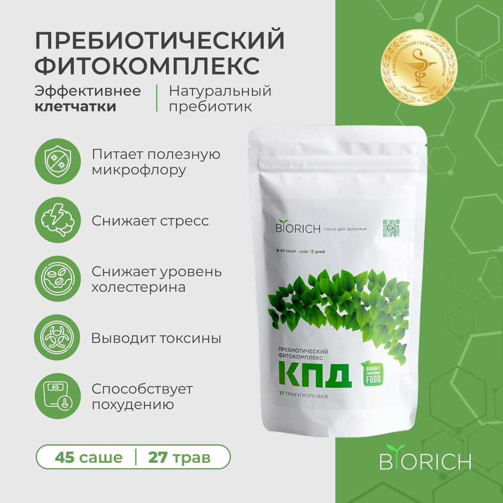 Фитопребиотический комплекс КПД для кишечника/ Клетчатка для иммунитета для  очищения организма от токсинов и шлаков 270 гр. / Biorich - купить с  доставкой по выгодным ценам в интернет-магазине OZON (274008992)