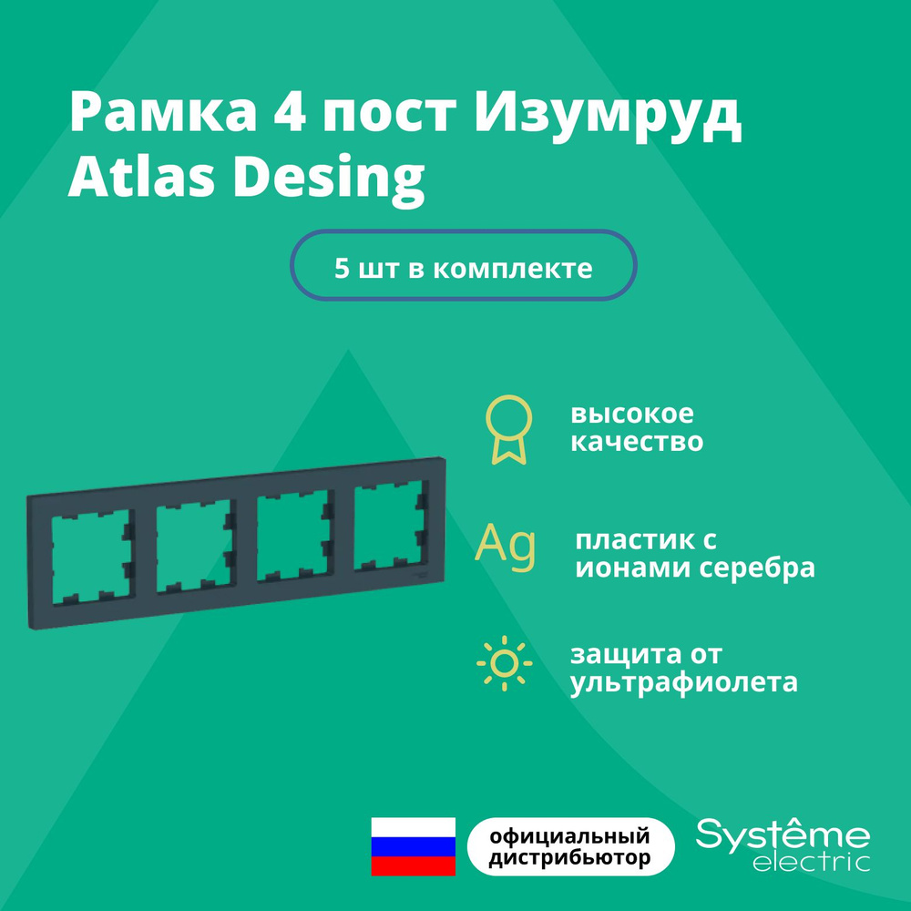 Рамка для розетки выключателя четверная Schneider Electric (Systeme Electric) Atlas Design Антибактериальное #1