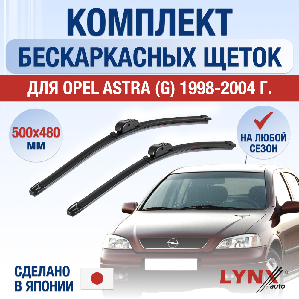 Щетки стеклоочистителя для Opel Astra G / 1998 1999 2000 2001 2002 2003 2004 / Комплект бескаркасных #1