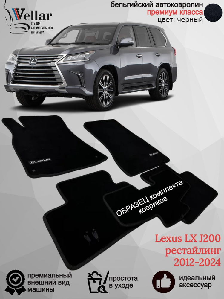 Ворсовые коврики в салон автомобиля Lexus LX J200 III РЕСТАЙЛИНГ /2012-н.в./ коврики автомобильные в #1