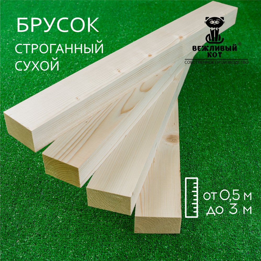 Брусок деревянный Хвоя 40*70*600 мм сорт С, брус строганный, рейка ...