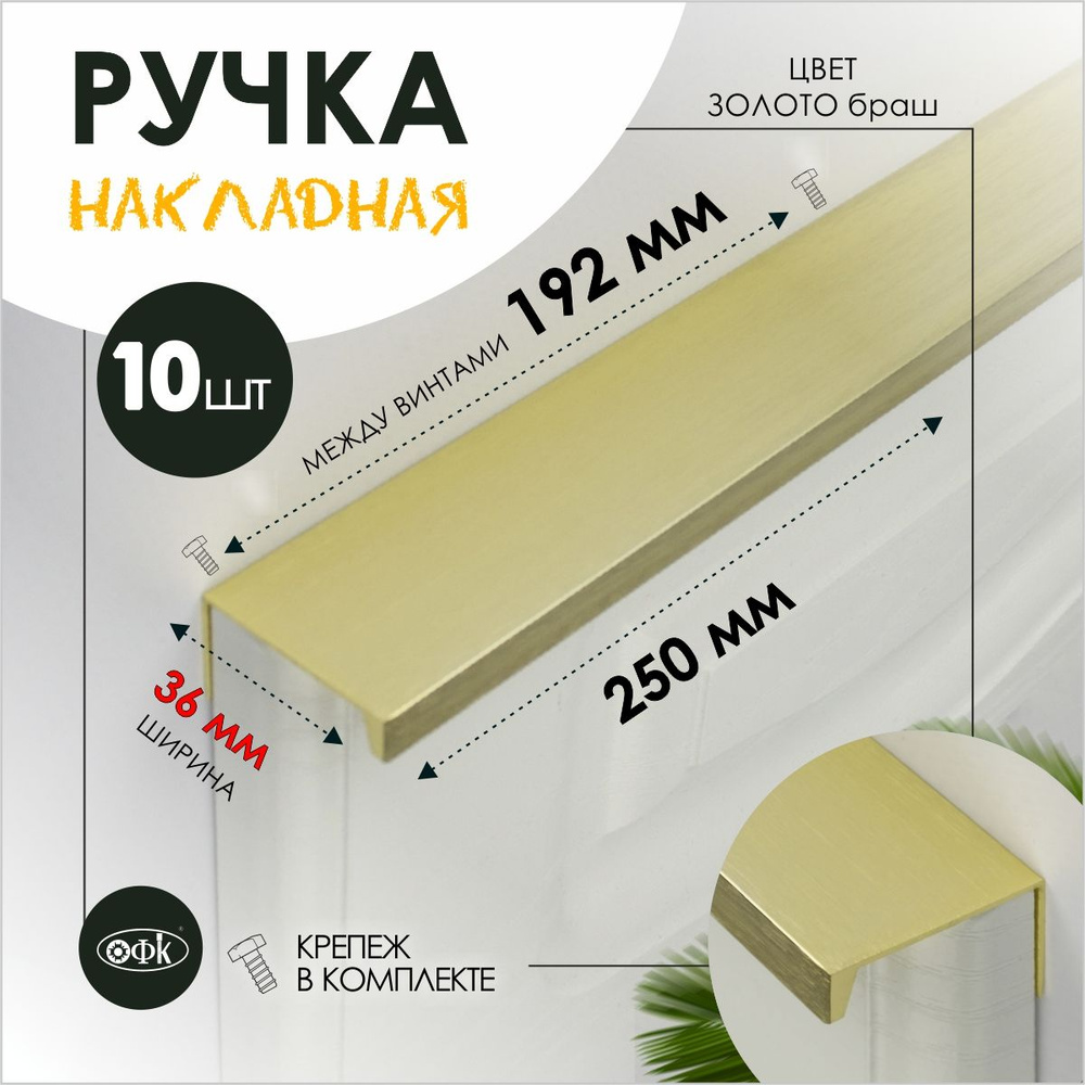 TVG Ручка профиль накладная 8165-192/250 Браш золото , компл 10шт  #1