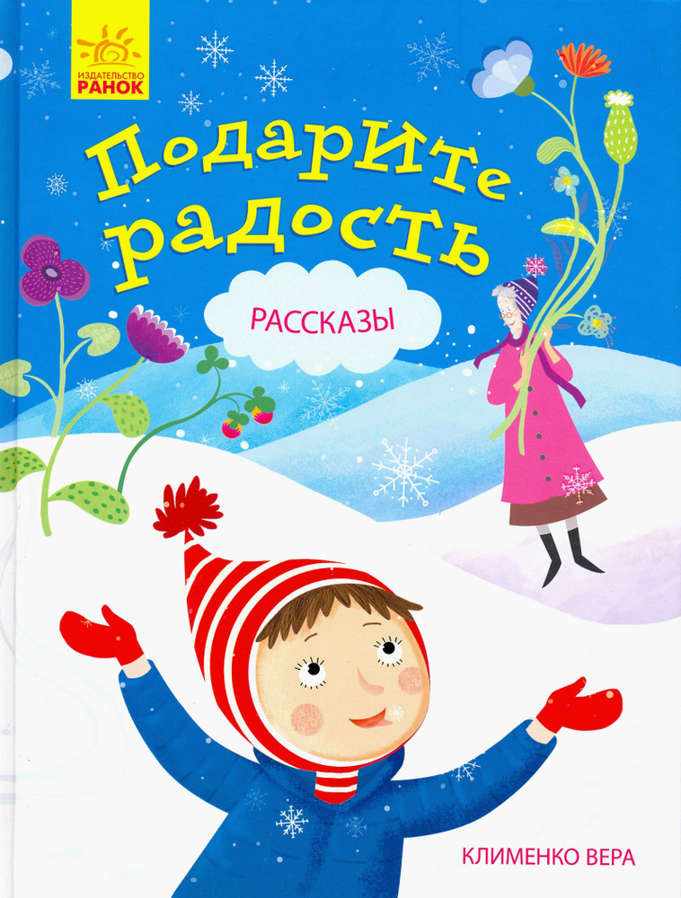 Подарите радость | Клименко Вера #1