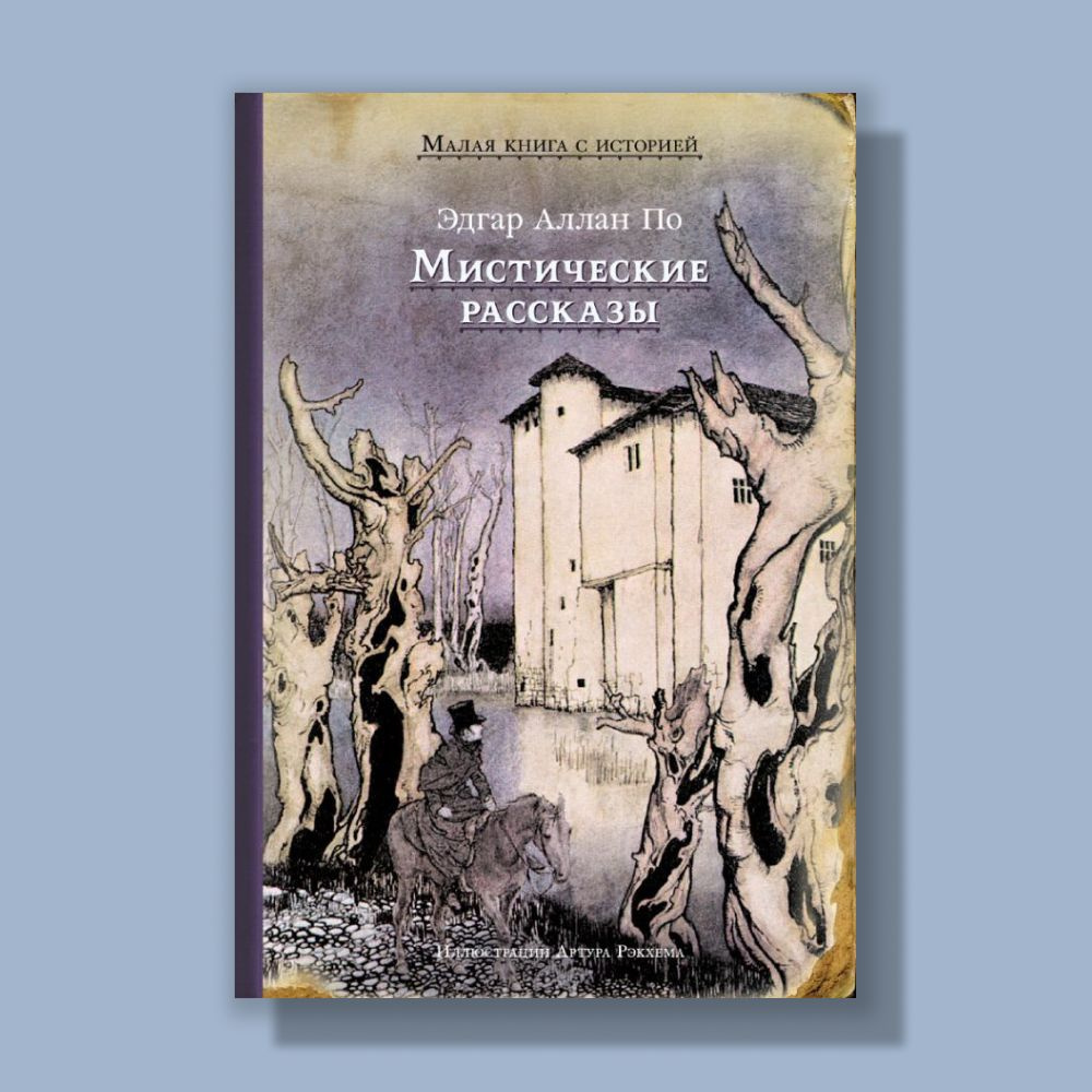 Мистические рассказы | По Эдгар Аллан - купить с доставкой по выгодным  ценам в интернет-магазине OZON (173321107)