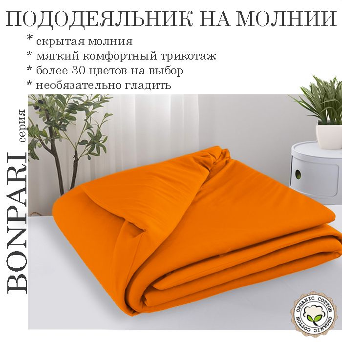 Bonpari мандарин пододеяльник 175х205 #1