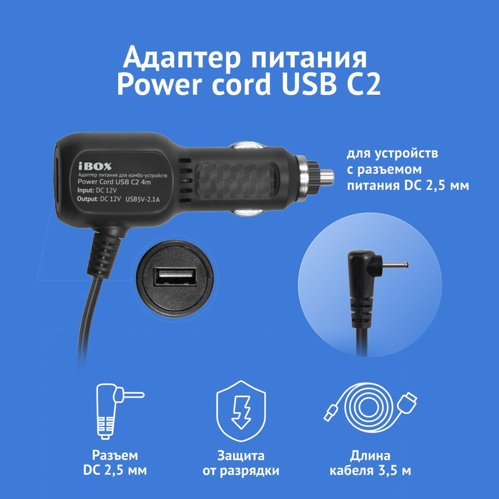 Адаптер питания для видеорегистратора iBOX Power Cord USB C2 4m