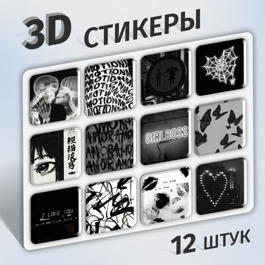 Стикеры 3d на телефон и чехол, ноутбук и автомобиль. Наклейки 3д  интерьерные на стену для декора, для ежедневника, на холодильник.  Аксессуары. Набор для творчества, скрапбукинг. Канцелярия - купить с  доставкой по выгодным