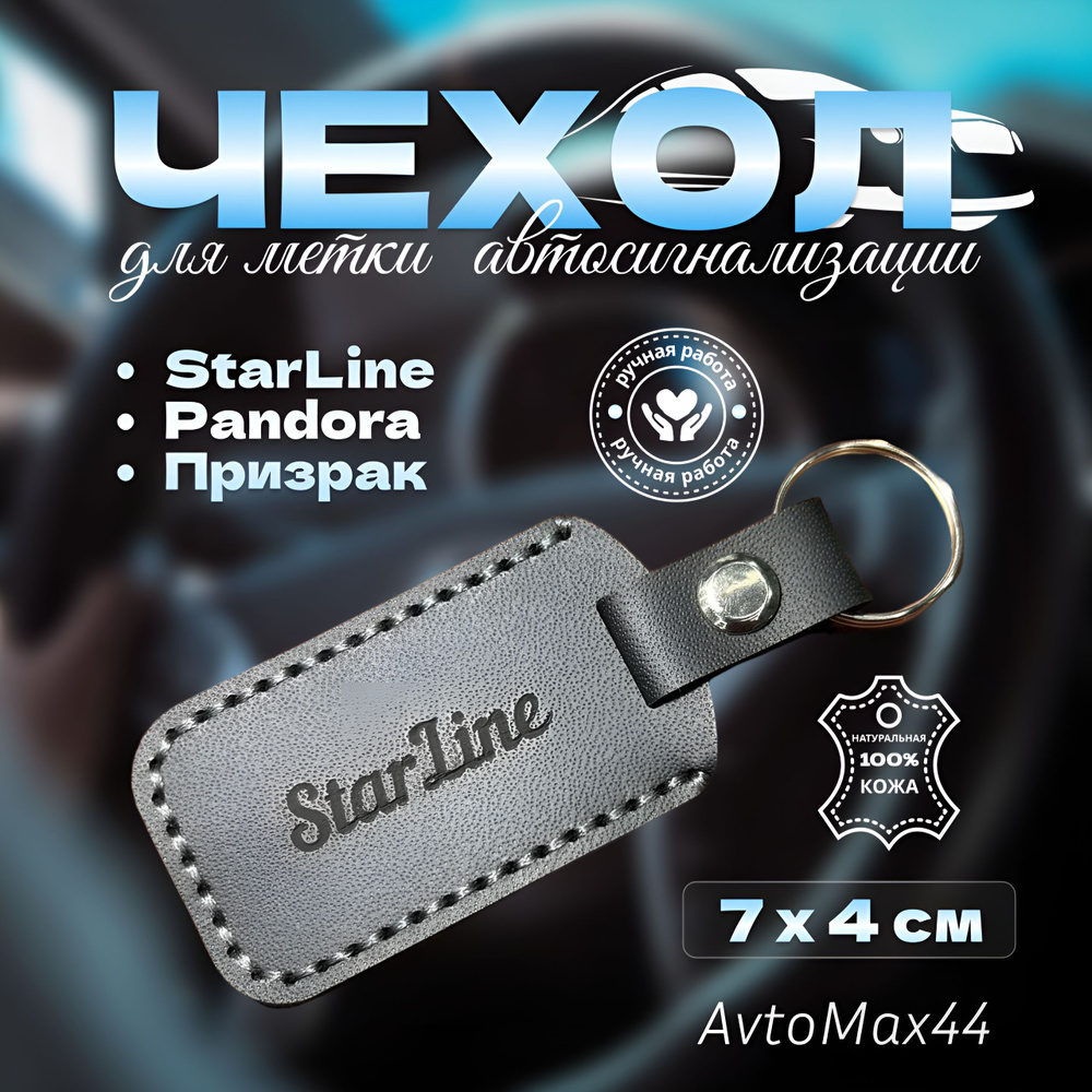 Чехол для метки автомобильной сигнализации Starline #1