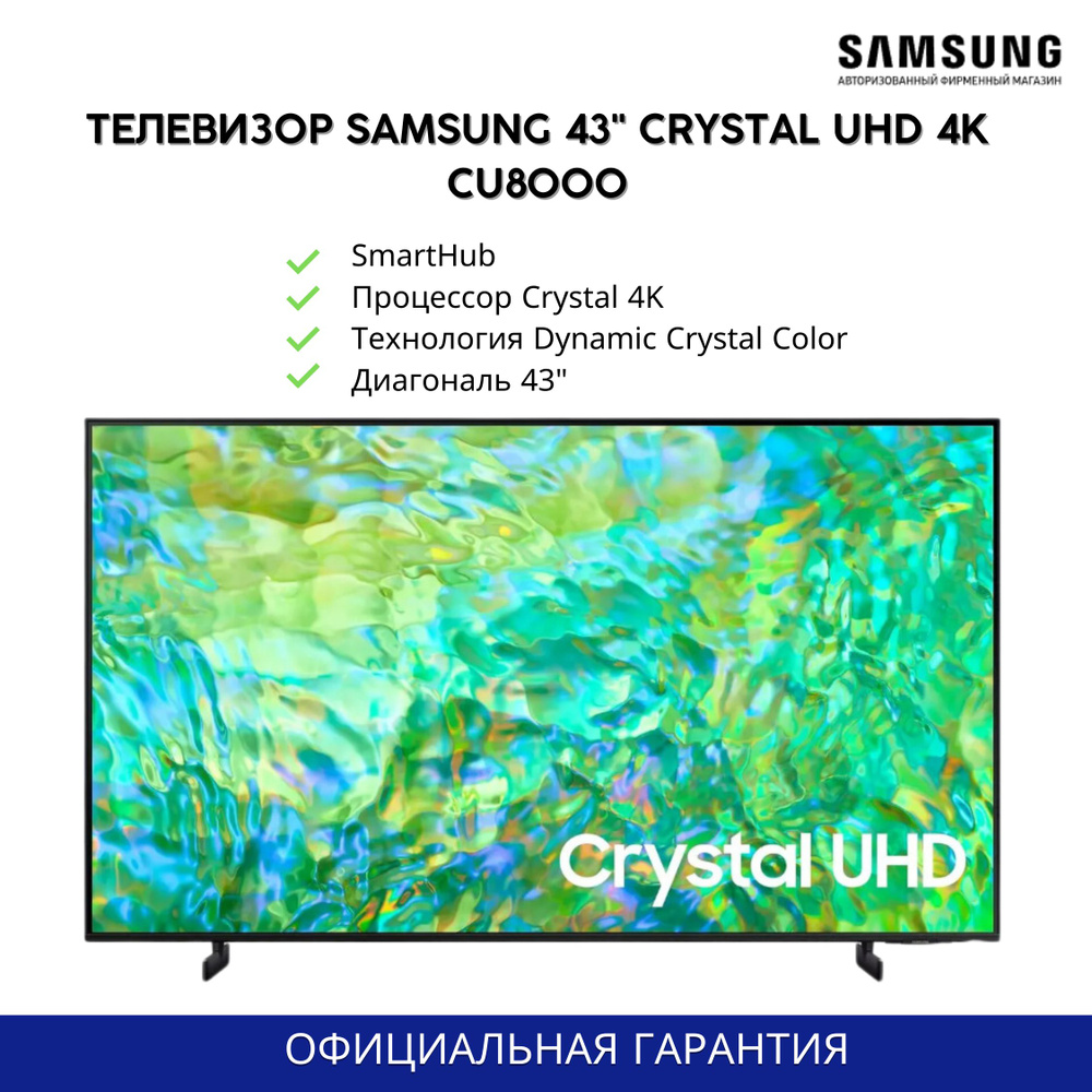 Купить телевизор Samsung CU8000 43" - купить с доставкой по выгодным ...