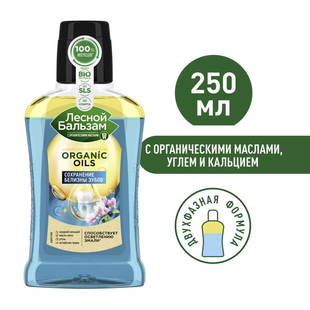 Ополаскиватель для полости рта Organic Oils Белизна зубов 250мл (7519 ...