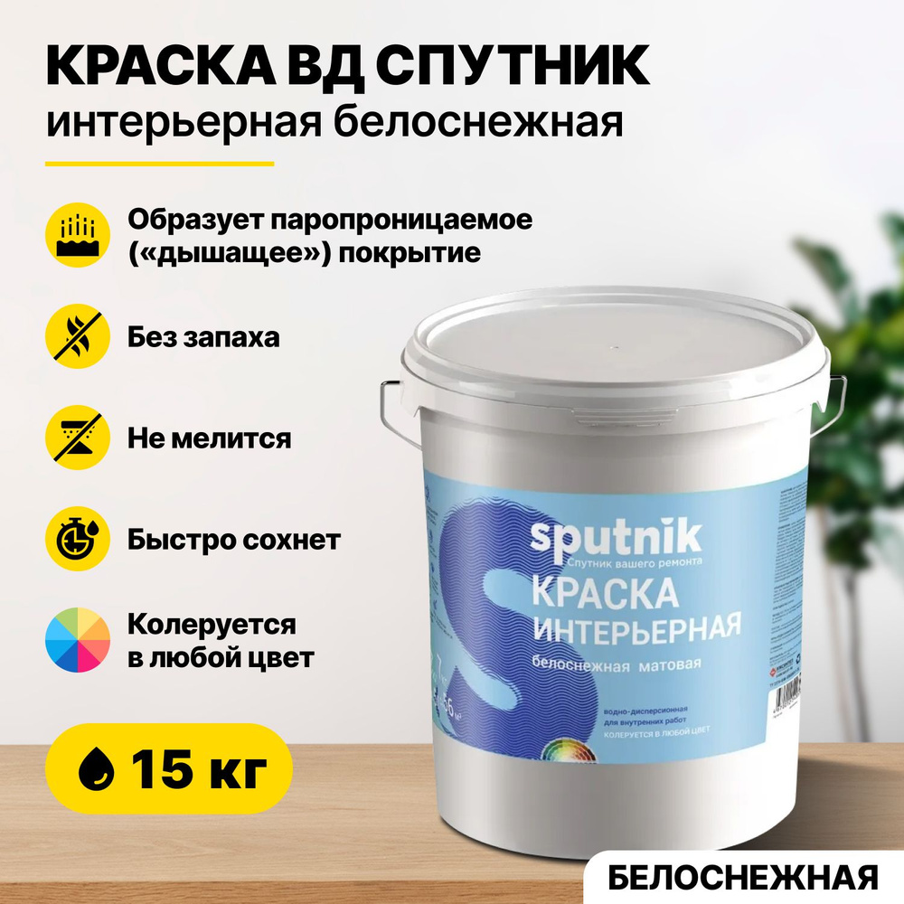 Краска акриловая интерьерная для стен и потолков СПУТНИК БЕЛОСНЕЖНАЯ 15кг/для обоев водно-дисперсионная #1