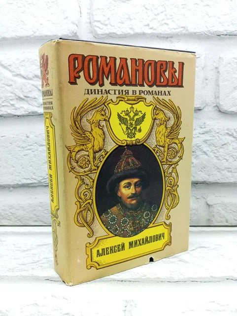 Романовы. Династия в романах. Алексей Михайлович Шильдкрет Константин ...