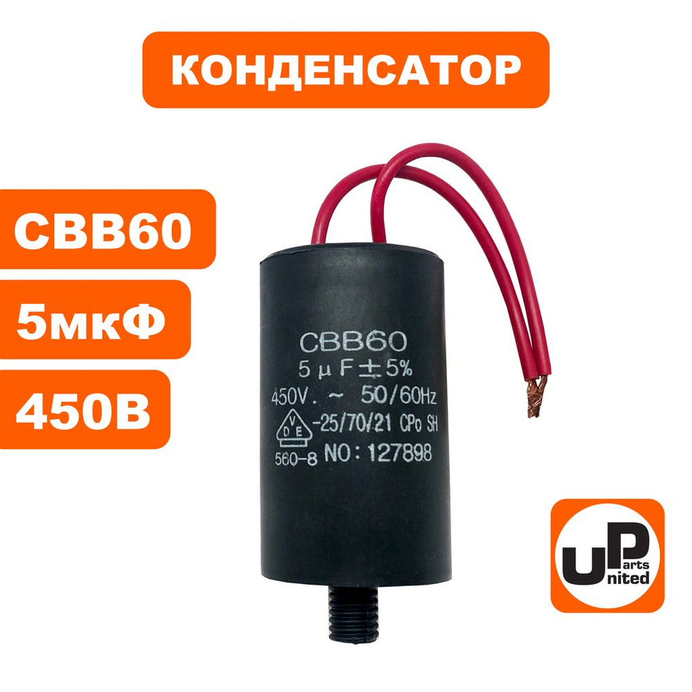 Конденсатор UNITED PARTS CBB60, 5 мкФ, 450В, гибкие выводы - купить с ...