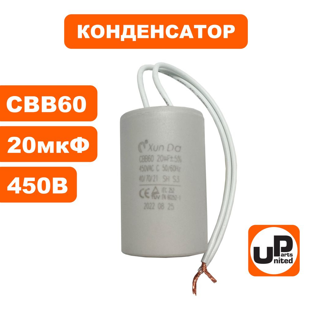 Конденсатор UNITED PARTS CBB60, 20 мкФ, 450В, гибкие выводы - купить с ...