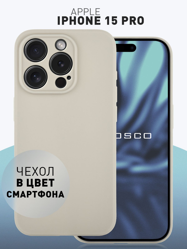 Чехол на iPhone 15 Pro (Айфон 15 Про), тонкий с матовым покрытием и защитой модуля камер, бежевый титан #1