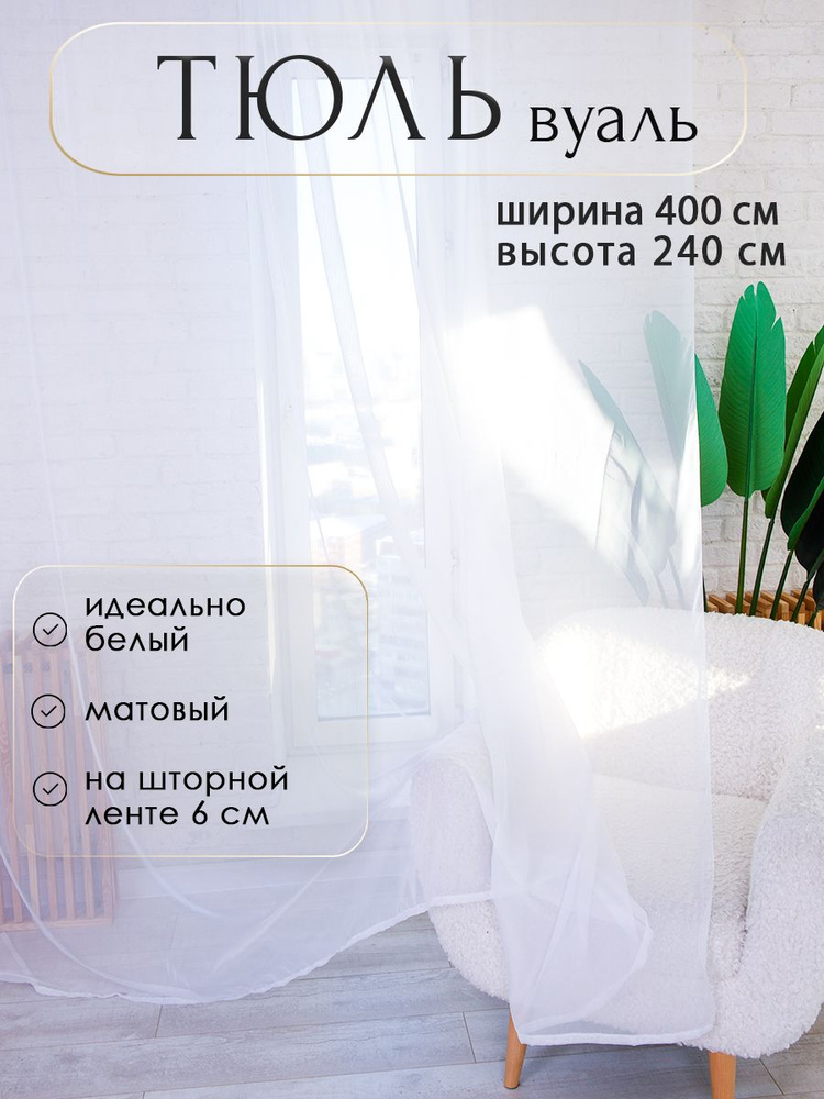 Планета Штор Тюль высота 240 см, ширина 400 см, крепление - Лента,  #1