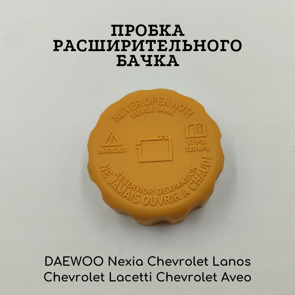 Пробка расширительного бачка для DAEWOO Nexia Chevrolet Lanos Chevrolet ...