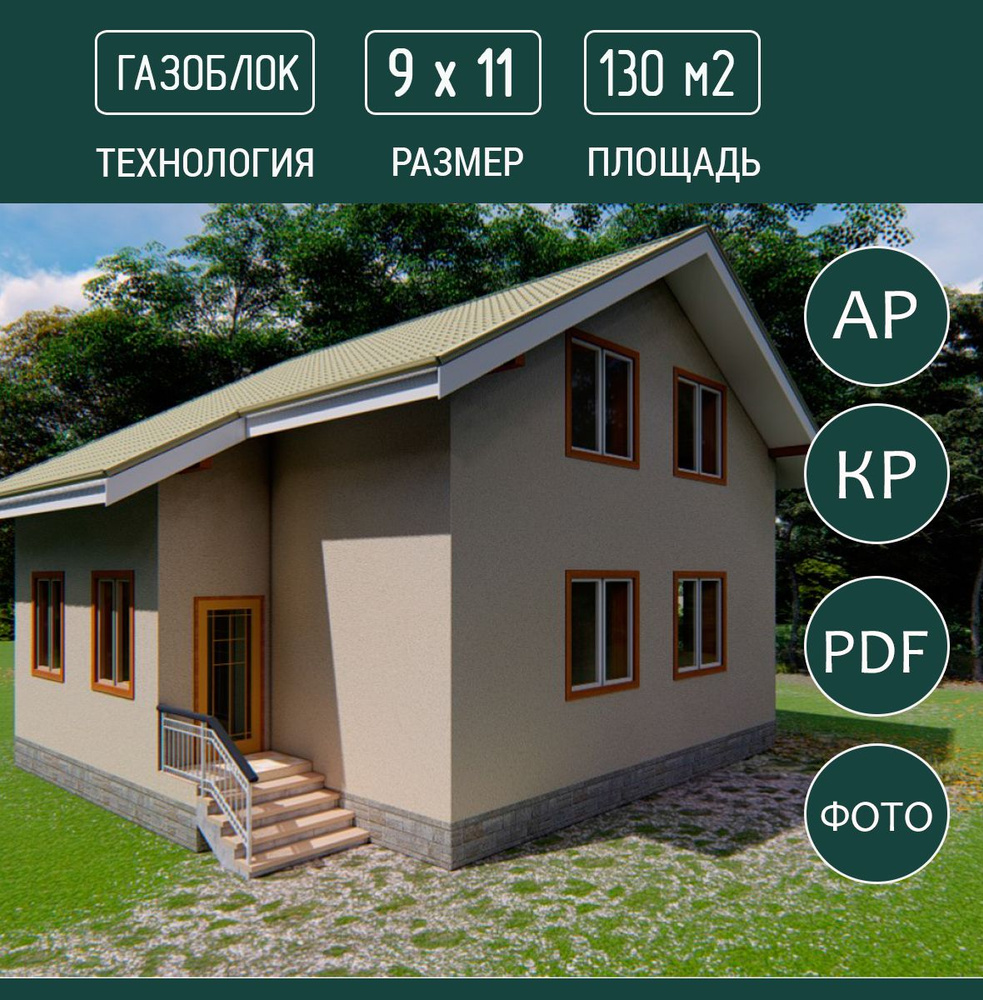 Проект дома с мансардой 9х10, 129 м2, газоблок #1