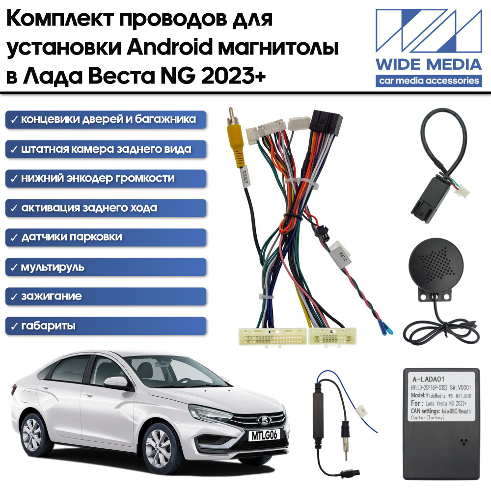 Комплект проводов Wide Media для установки Android магнитолы в Лада Веста  НГ (Lada Vesta NG) 2023+ (авто с монитором) - купить в интернет-магазине  OZON с доставкой по России (1393388896)