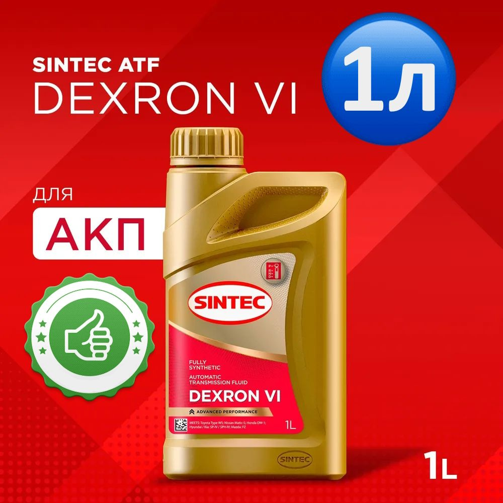Масло трансмиссионное SINTEC DEXRON VI , 1л - купить по выгодной цене в ...