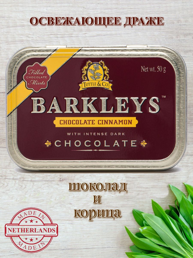 Леденцы BARKLEYS (Барклайс) со вкусом Шоколада и Корицы, 50 грамм  #1