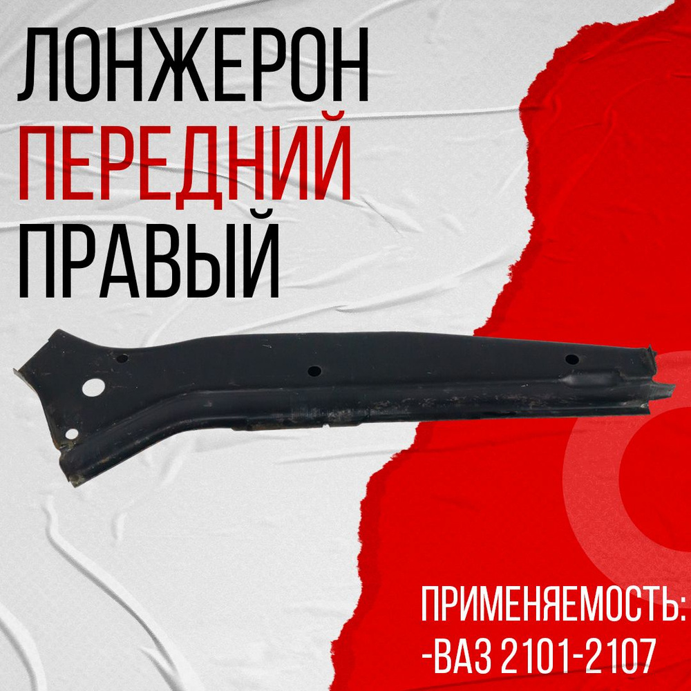 Лонжерон передний правый, подходит для ВАЗ 2101-2107 (21010-5301184-00) #1