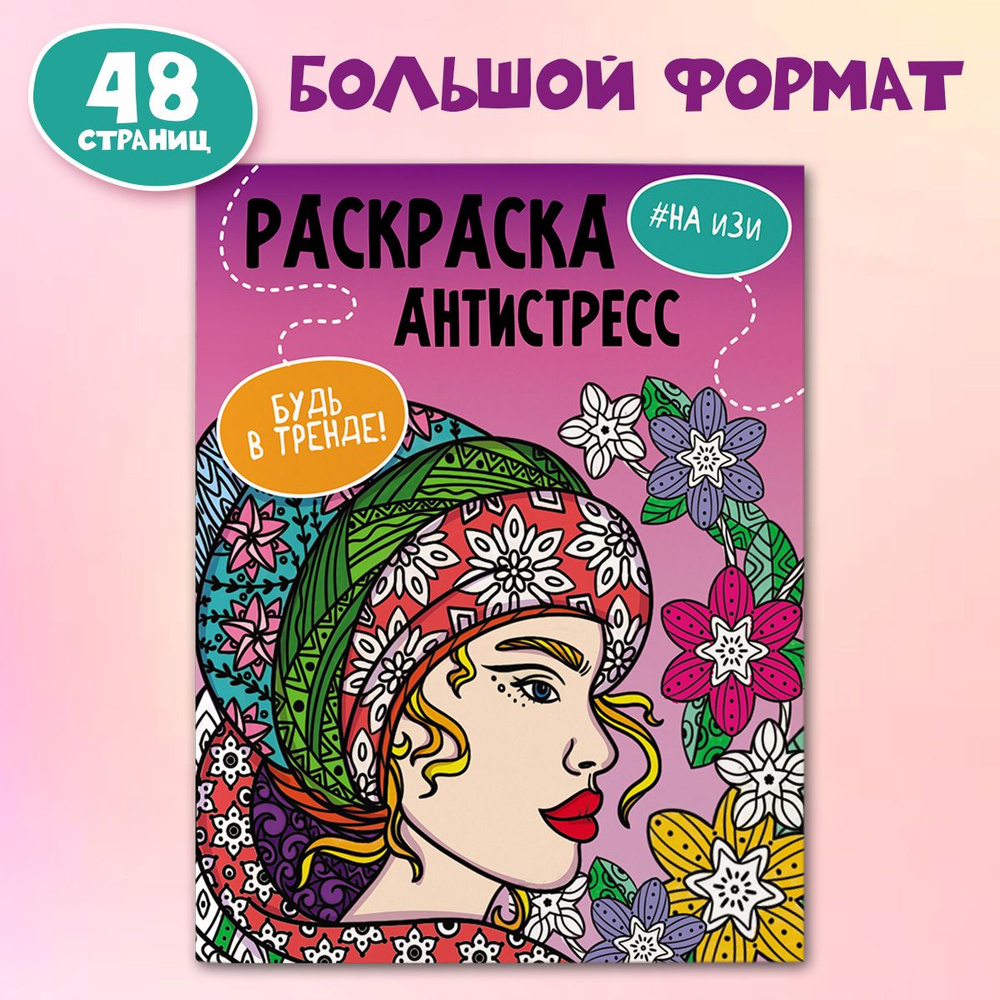 Раскраска - антистресс Будь в тренде. На изи А4, листов: 24, шт - купить с  доставкой по выгодным ценам в интернет-магазине OZON (793300673)