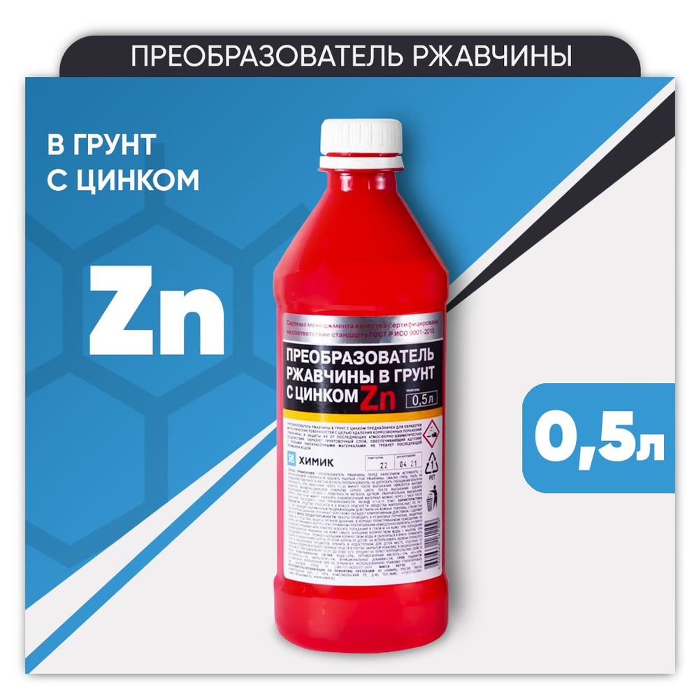 Преобразователь ржавчины для авто в грунт с цинком ХИМИК 500 мл / цинкарь /  антикор / удалитель ржавчины / антиржавчина / средство от ржавчины / ...