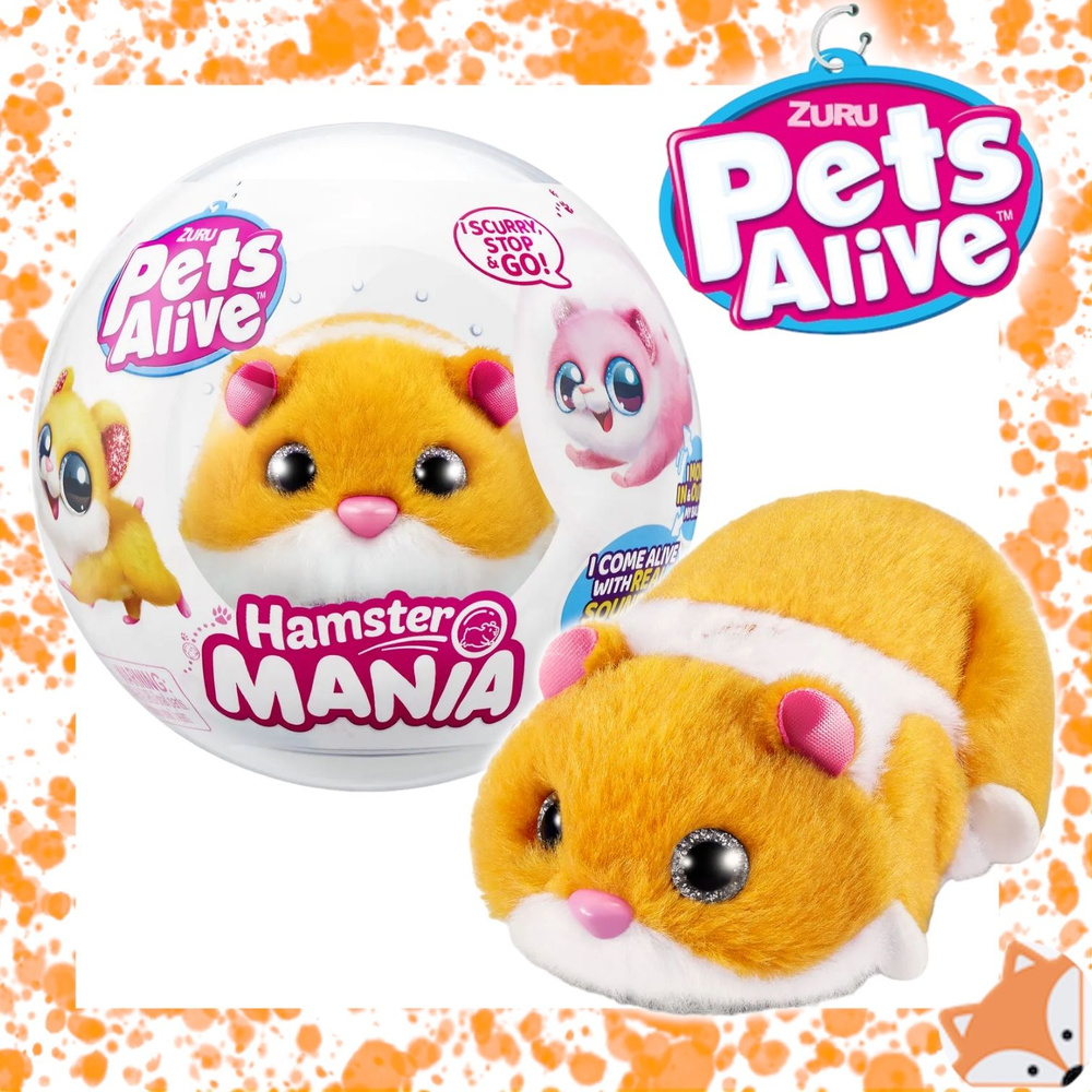 Игрушка ZURU Pets Alive сюрприз Интерактивный Хомяк Hamstermania в шаре Оранжевый  #1