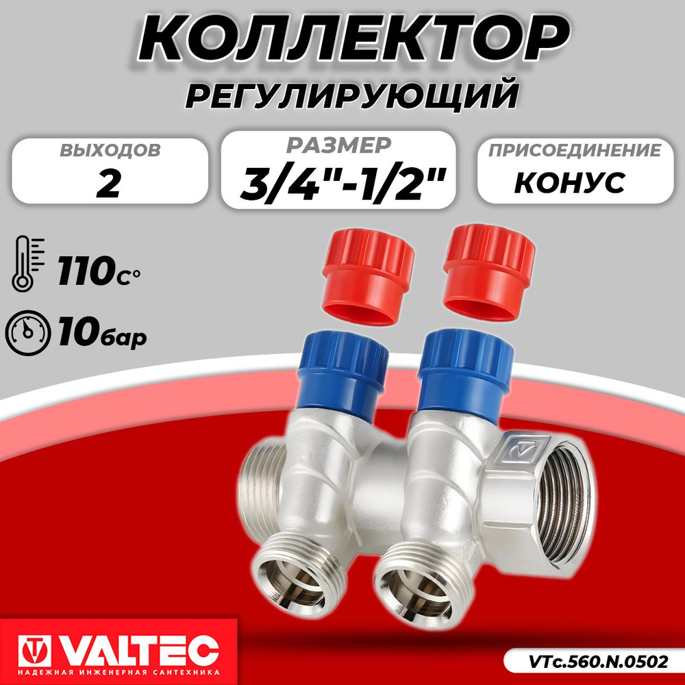 Коллектор Valtec- 3/4"(НР/ВР) на 2 контура 1/2"(конус) #1