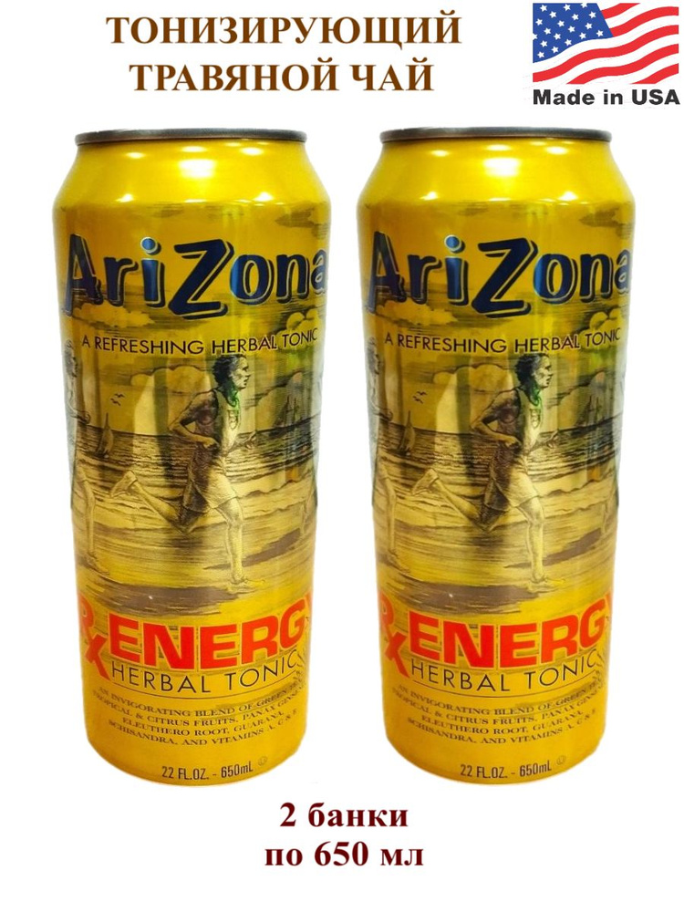 Холодный тонизирующий чай Arizona RX ENERGY HERBAL TONIC, 2 банки по 650 мл  #1