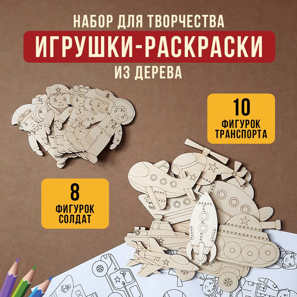 Раскраски из дерева для детей / Набор деревянных игрушек раскрасок ...