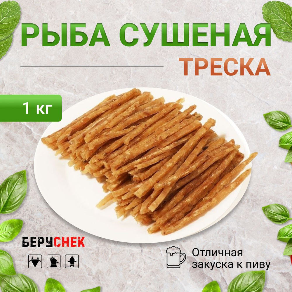 Треска сушеная, рыбная соломка к пиву, 1 кг #1