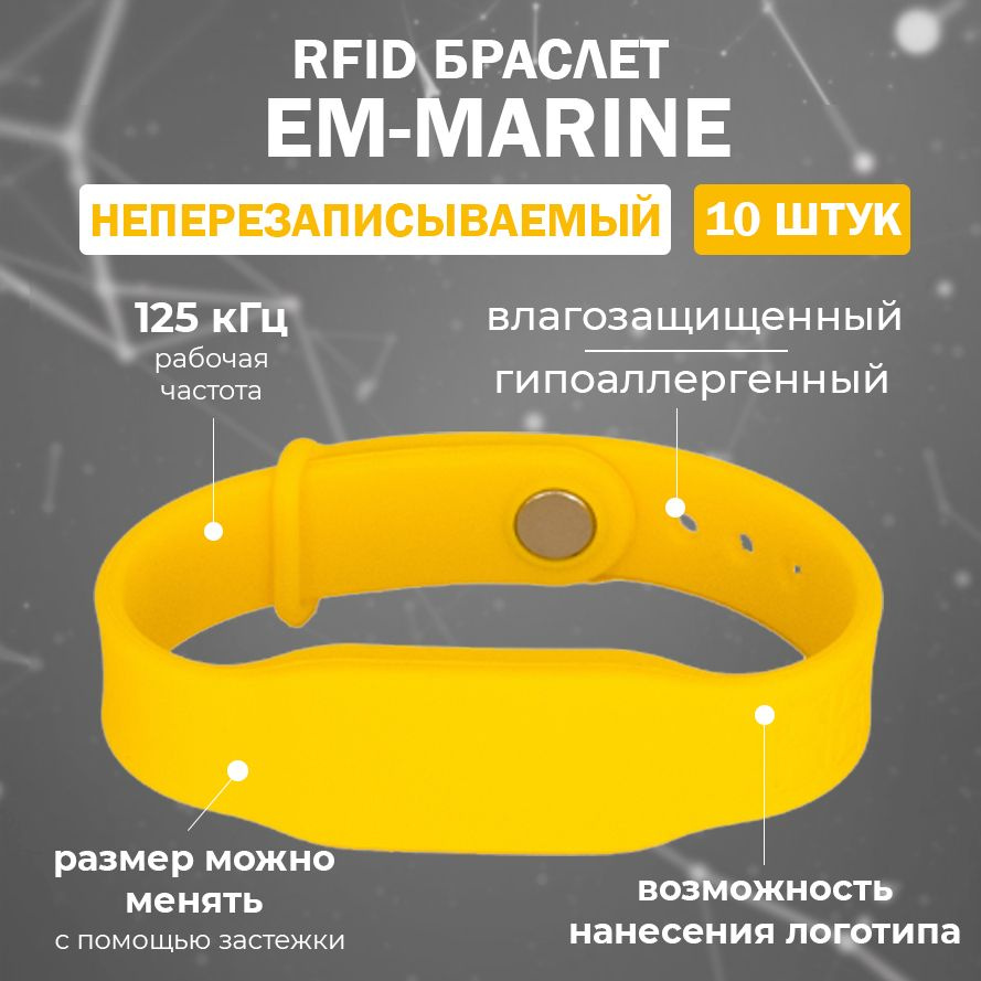 RFID браслет EM-Marine "PRESTIGE" ЖЕЛТЫЙ (НЕПЕРЕЗАПИСЫВАЕМЫЙ) силиконовый с застежкой / бесконтактный #1