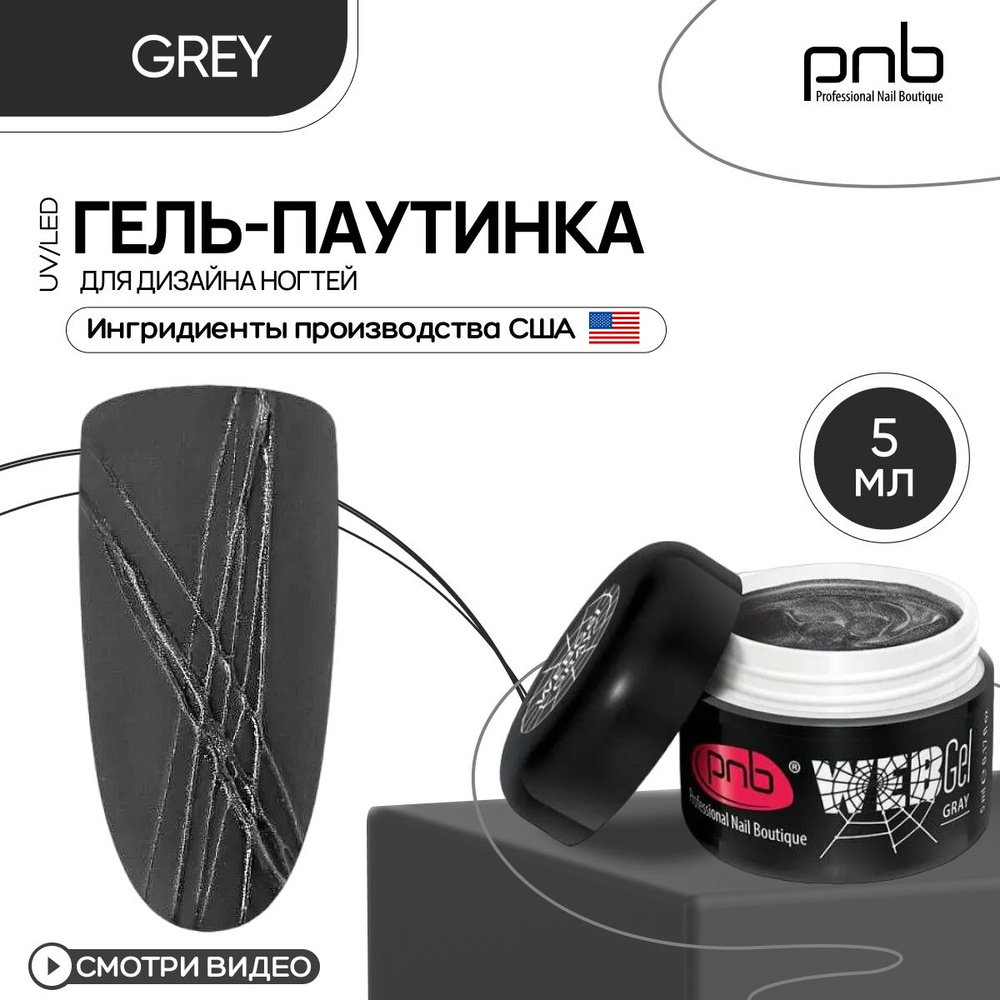 Гель паутинка для дизайна ногтей PNB WebGel UV/LED Grey 5 мл #1