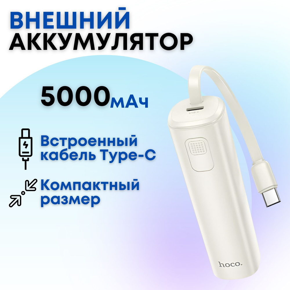 Внешний аккумулятор (Power Bank) hoco J87, 104, 113 - купить по выгодным  ценам в интернет-магазине OZON (1401961636)