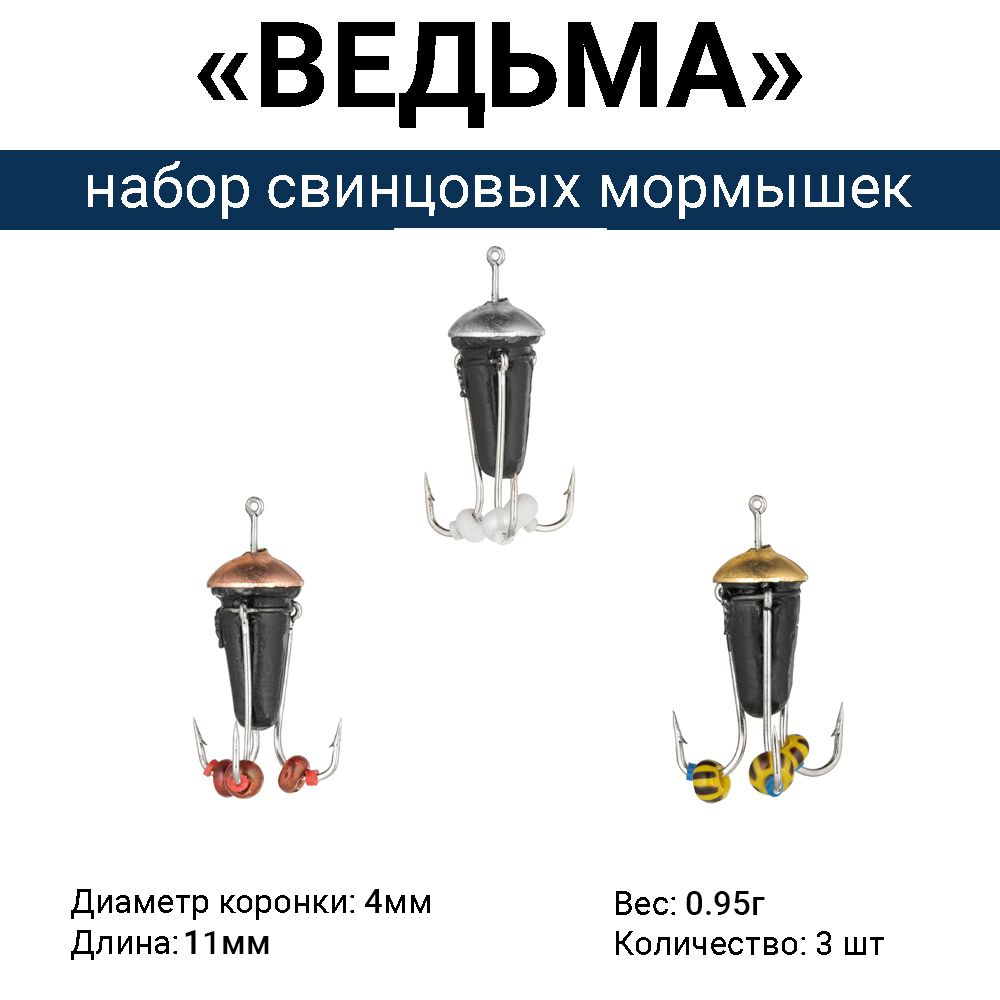 Свинцовая мормышка "ВЕДЬМА" с коронкой, 3 крючка / 0.95г (набор 3 шт МИКС). Безмотыльная мормышка ручной #1