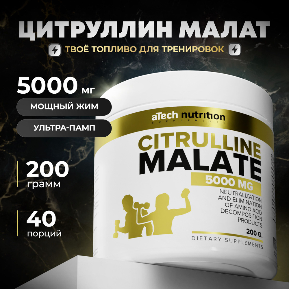 Цитруллин малат порошок предтреник 200 гр 40 порций citrulline malate  L-Citrulline aTech nutrition - купить с доставкой по выгодным ценам в  интернет-магазине OZON (459321156)