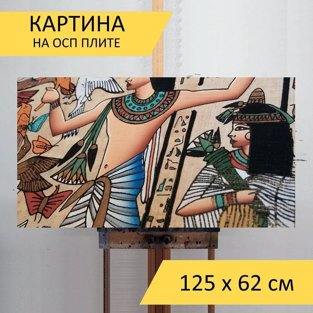 LotsPrints Картина "Египтянин, египет, история 84", 125  х 62 см #1