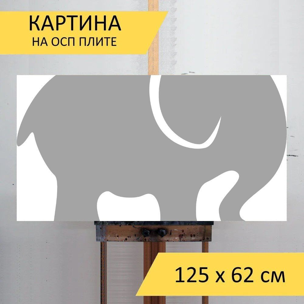 LotsPrints Картина "Слон, серый, силуэт 61", 125  х 62 см #1