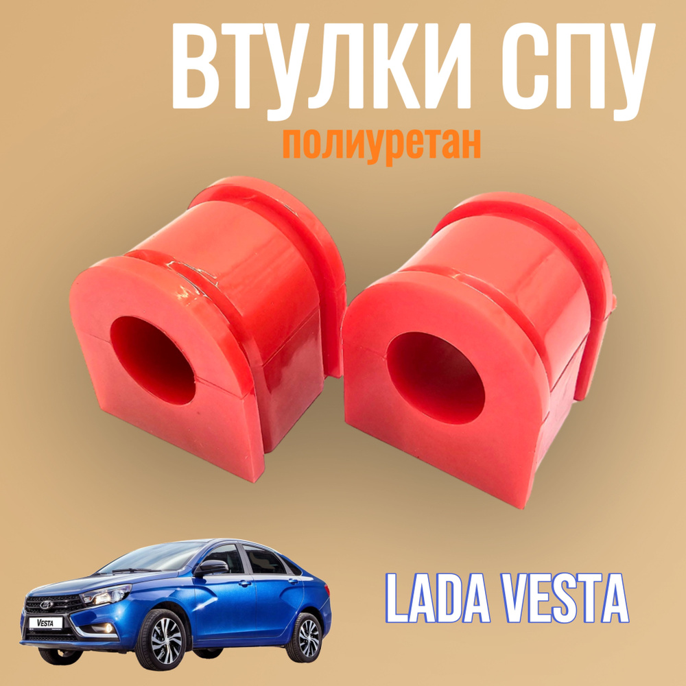 Втулки переднего стабилизатора для а/м LADA Vesta ваз 2180 Веста полиуретан  - купить по доступным ценам в интернет-магазине OZON (1086007496)